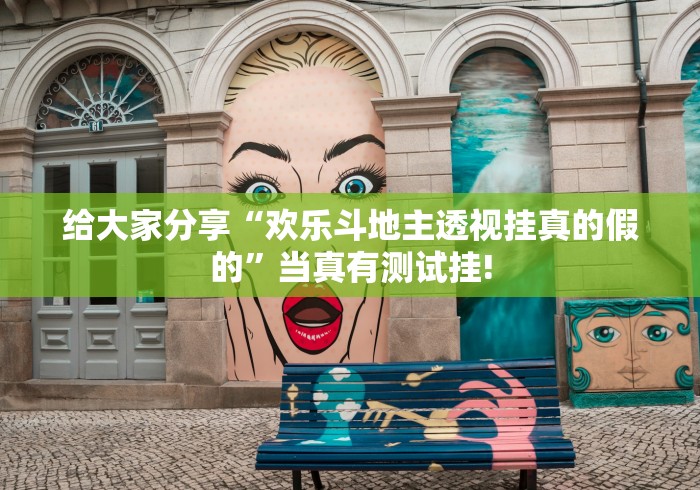 给大家分享“欢乐斗地主透视挂真的假的”当真有测试挂! 给大家分享“欢乐斗地主透视挂真的假的”当真有测试挂!