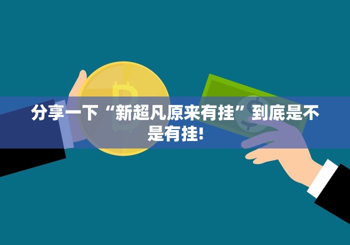分享一下“新超凡原来有挂”到底是不是有挂! 分享一下“新超凡原来有挂”到底是不是有挂!