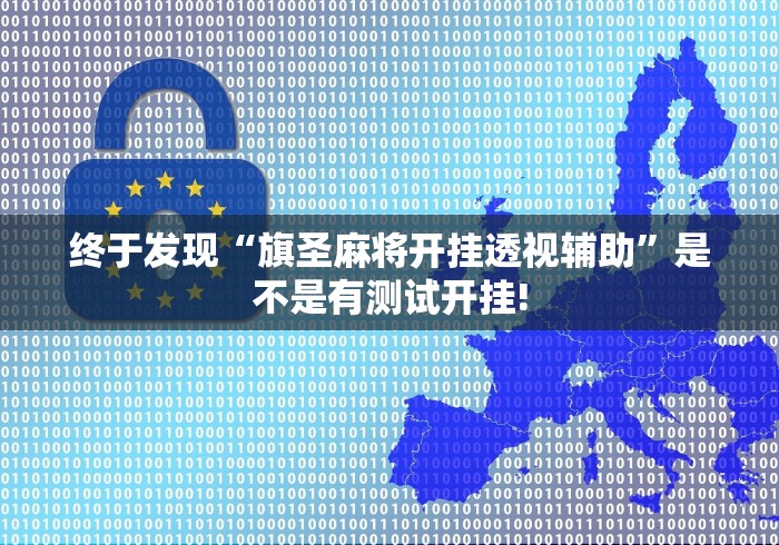 终于发现“旗圣麻将开挂透视辅助”是不是有测试开挂! 终于发现“旗圣麻将开挂透视辅助”是不是有测试开挂!