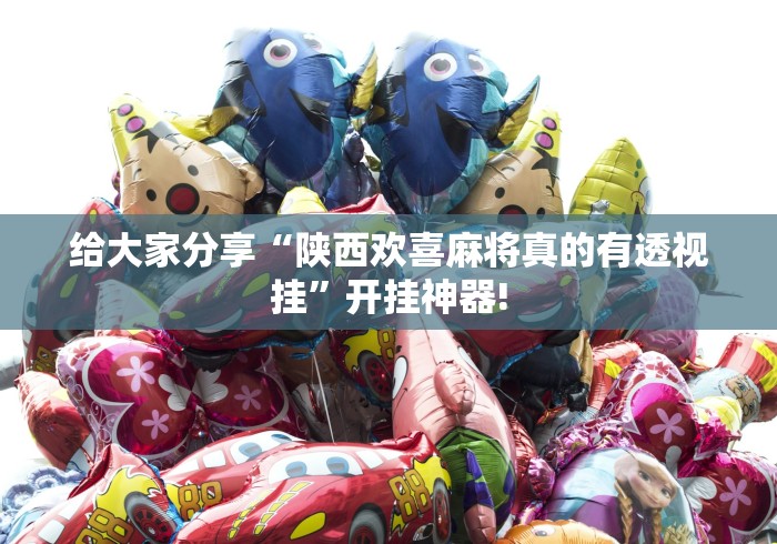 给大家分享“陕西欢喜麻将真的有透视挂”开挂神器!