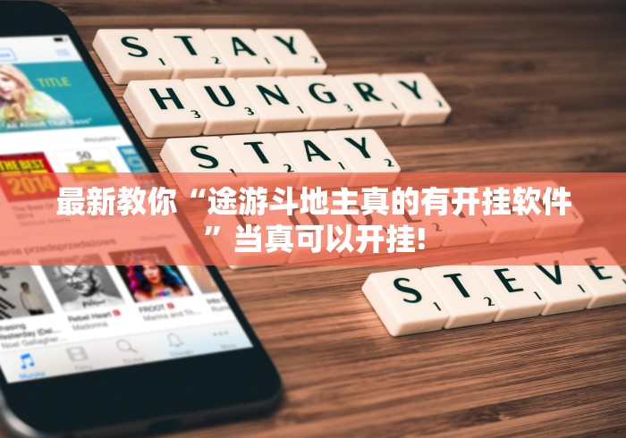 最新教你“途游斗地主真的有开挂软件”当真可以开挂! 最新教你“途游斗地主真的有开挂软件”当真可以开挂!