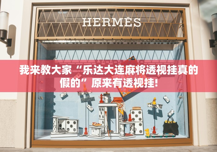 我来教大家“乐达大连麻将透视挂真的假的”原来有透视挂!